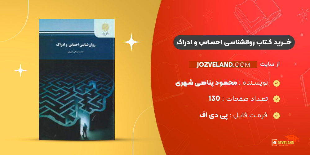دانلود پی دی اف کتاب روانشناسی احساس و ادراک محمود پناهی شهری PDF