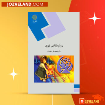 دانلود پی دی اف کتاب روانشناسی بازی محمد علی احمدوند PDF