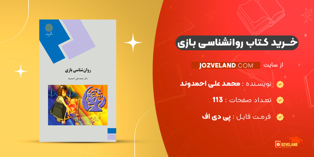 دانلود پی دی اف کتاب روانشناسی بازی محمد علی احمدوند PDF