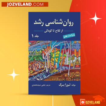 دانلود پی دی اف کتاب روانشناسی رشد (از لقاح تا کودکی) یحیی سید محمدی PDF