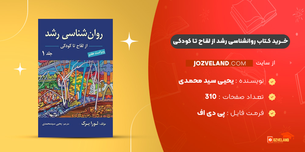دانلود پی دی اف کتاب روانشناسی رشد (از لقاح تا کودکی) یحیی سید محمدی PDF
