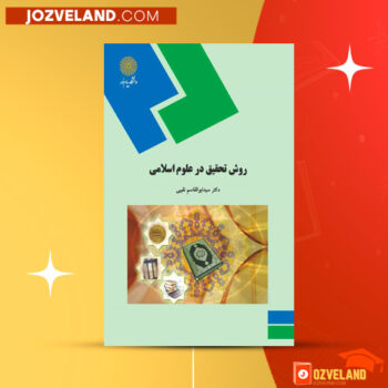 دانلود پی دی اف کتاب روش تحقیق کاربردی در علوم اسلامی ابوالقاسم نقیبی PDF
