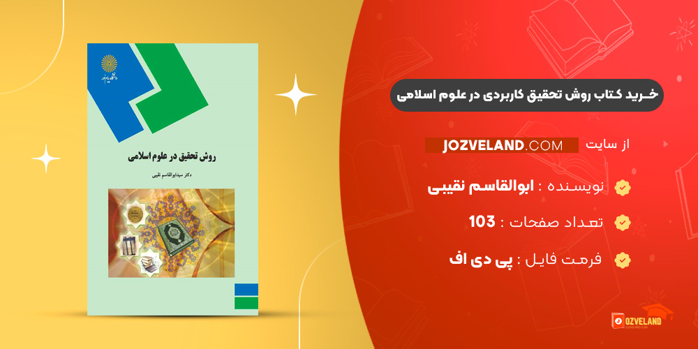 دانلود پی دی اف کتاب روش تحقیق کاربردی در علوم اسلامی ابوالقاسم نقیبی PDF