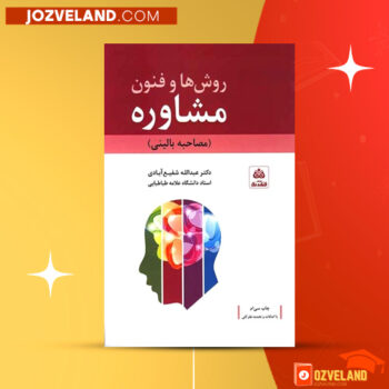 دانلود پی دی اف کتاب روش ها و فنون مشاوره عبدالله شفیع آبادی + قابل سرچ PDF