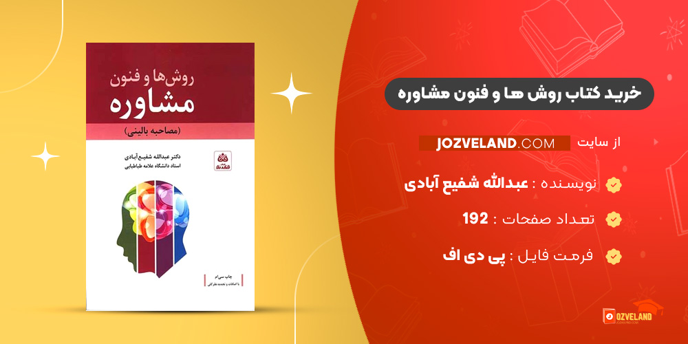 دانلود پی دی اف کتاب روش ها و فنون مشاوره عبدالله شفیع آبادی + قابل سرچ PDF