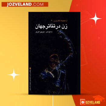 دانلود پی دی اف کتاب زن در تئاتر جهان منوچهر اکبرلو PDF