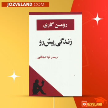 دانلود پی دی اف کتاب زندگی در پیش رو امیل اژار PDF