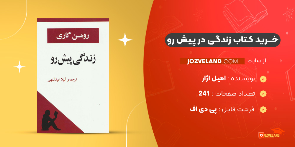 دانلود پی دی اف کتاب زندگی در پیش رو امیل اژار PDF