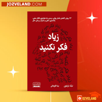 دانلود پی دی اف کتاب زیاد فکر نکنید نیک ترنتون PDF