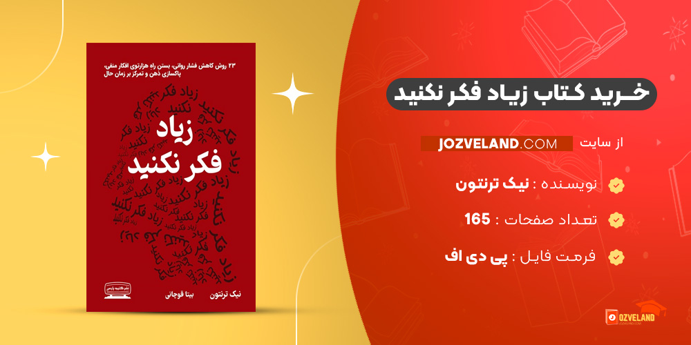 دانلود پی دی اف کتاب زیاد فکر نکنید نیک ترنتون PDF