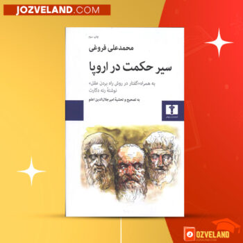 دانلود پی دی اف کتاب سیر حکمت در اروپا جلد ۲ محمدعلی فروغی PDF