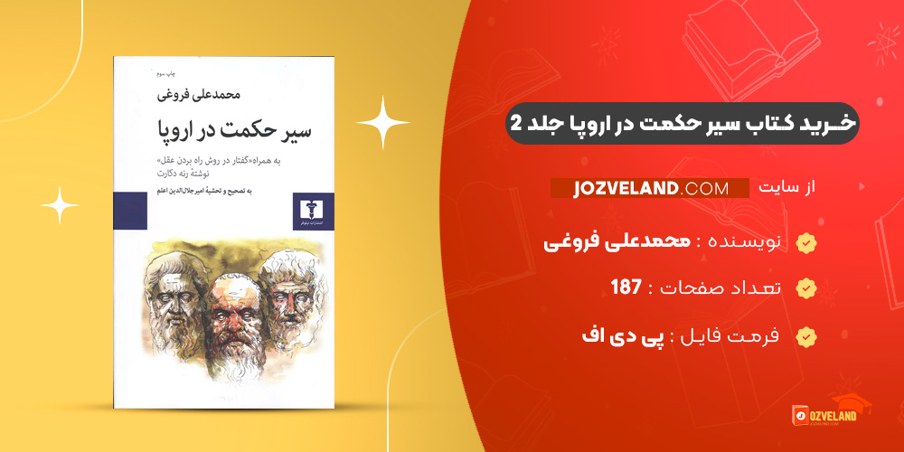 دانلود پی دی اف کتاب سیر حکمت در اروپا جلد 2 محمدعلی فروغی PDF