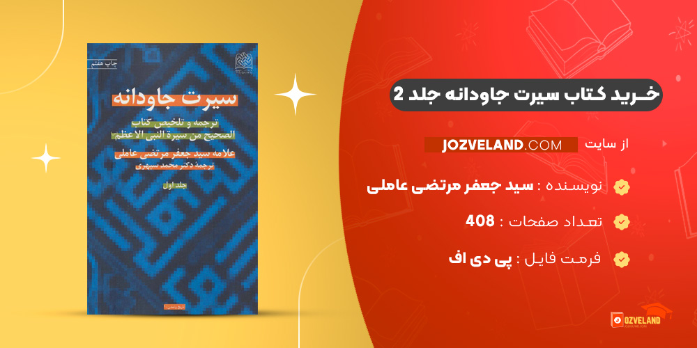 دانلود پی دی اف کتاب سیرت جاودانه جلد 2 سید جعفر مرتضی عاملی PDF