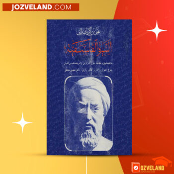 دانلود پی دی اف کتاب سیرت فلسفی محمد بن زکریای رازی PDF