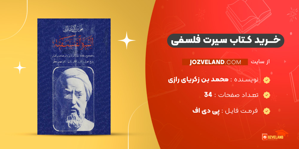 دانلود پی دی اف کتاب سیرت فلسفی محمد بن زکریای رازی PDF