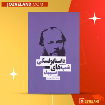 دانلود پی دی اف کتاب شب های سپید فئودور داستایوفسکی PDF