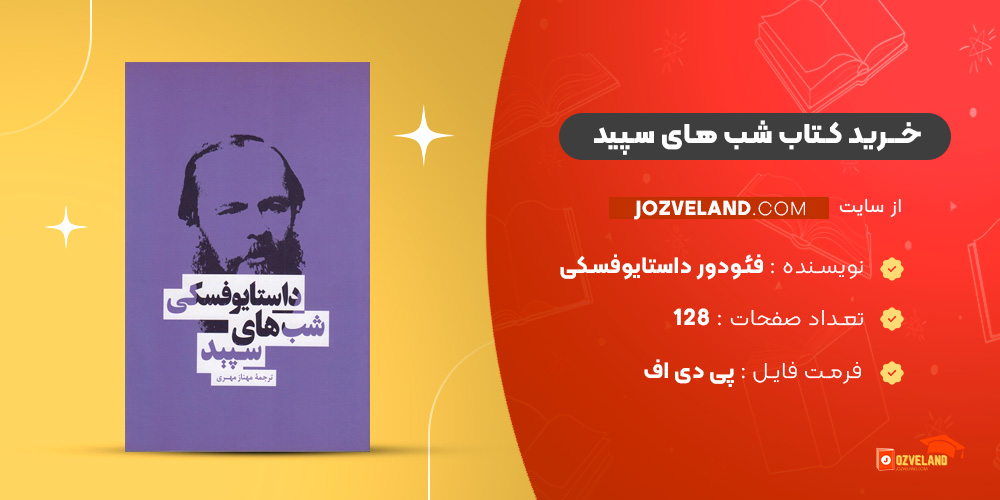 دانلود پی دی اف کتاب شب های سپید فئودور داستایوفسکی PDF