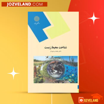 دانلود پی دی اف کتاب شناخت محیط زیست بنفشه برخوردار PDF