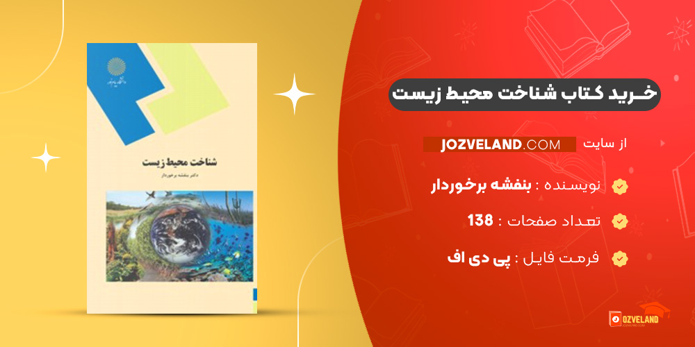 دانلود پی دی اف کتاب شناخت محیط زیست بنفشه برخوردار PDF