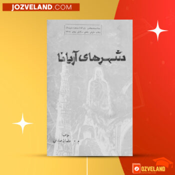 دانلود پی دی اف کتاب شهر های آریانا عثمان صدقی PDF