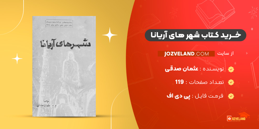 دانلود پی دی اف کتاب شهر های آریانا عثمان صدقی PDF