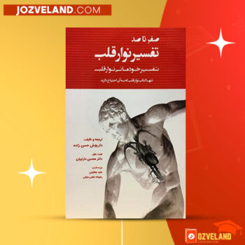 دانلود پی دی اف کتاب صفر تا صد نوار قلب داریوش حسن زاده PDF