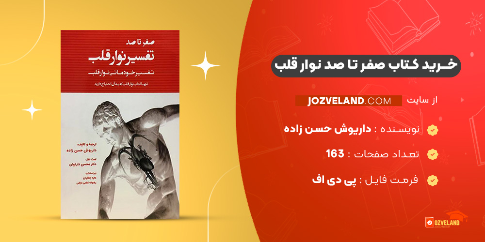 دانلود پی دی اف کتاب صفر تا صد نوار قلب داریوش حسن زاده PDF
