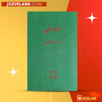 دانلود پی دی اف کتاب طوطی زکریا هاشمی PDF