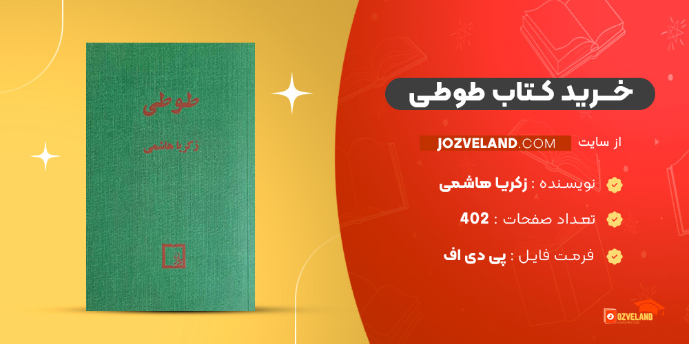 دانلود پی دی اف کتاب طوطی زکریا هاشمی PDF