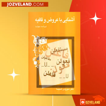 دانلود پی دی اف کتاب عروض و قافیه دکتر سیروس شمیسا PDF