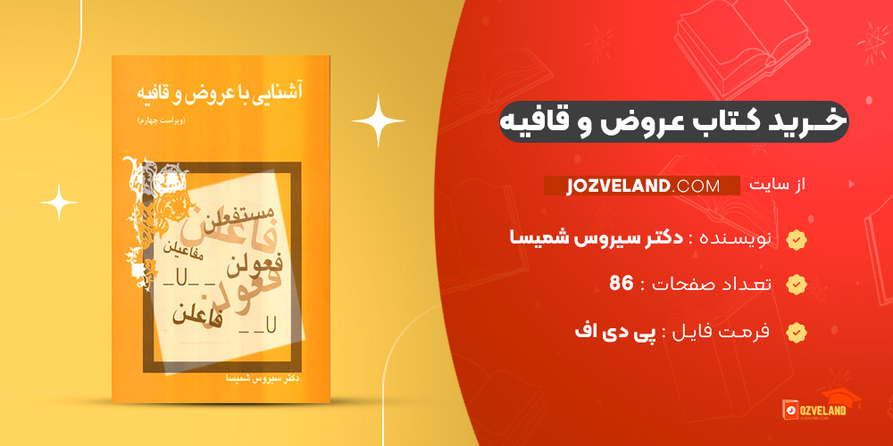دانلود پی دی اف کتاب عروض و قافیه دکتر سیروس شمیسا PDF