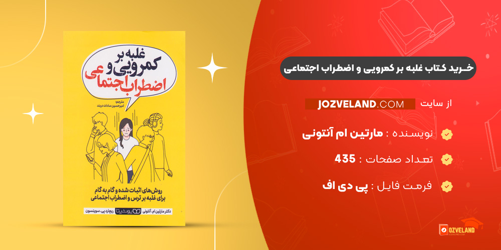 دانلود پی دی اف کتاب غلبه بر کمرویی و اضطراب اجتماعی مارتین ام آنتونی PDF