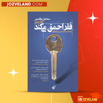 دانلود پی دی اف کتاب فقر احمق میکند سندهیل مولاینیتن PDF