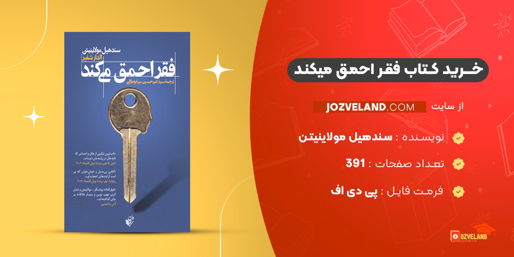 دانلود پی دی اف کتاب فقر احمق میکند سندهیل مولاینیتن PDF