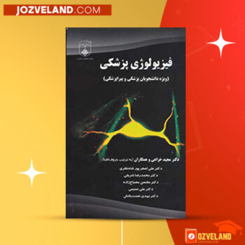 دانلود پی دی اف کتاب فیزیولوژی پزشکی دکتر مجید خزاعی PDF