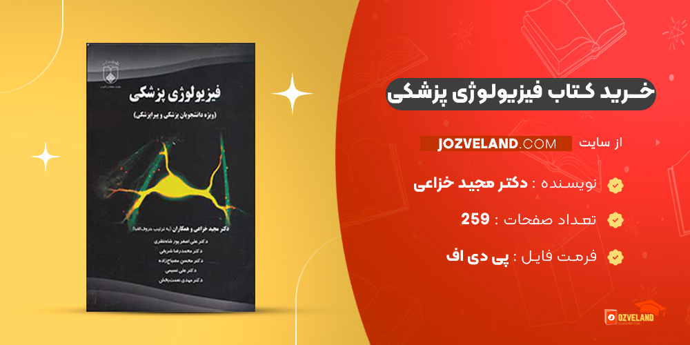 دانلود پی دی اف کتاب فیزیولوژی پزشکی دکتر مجید خزاعی PDF