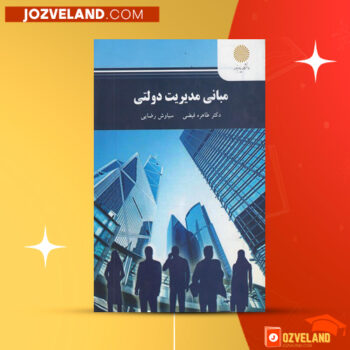 دانلود پی دی اف کتاب مبانی مدیریت دولتی طاهره فیضی PDF