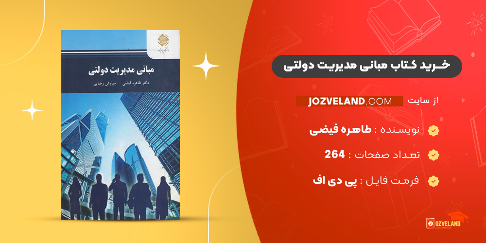 دانلود پی دی اف کتاب مبانی مدیریت دولتی طاهره فیضی PDF