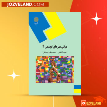 دانلود پی دی اف کتاب مبانی هنرهای تجسمی ۲ حمید آقاخانی PDF