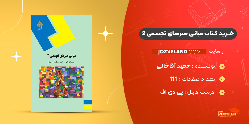 دانلود پی دی اف کتاب مبانی هنرهای تجسمی 2 حمید آقاخانی PDF