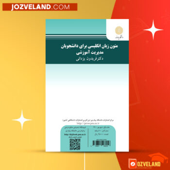 دانلود پی دی اف کتاب متون زبان انگیسی رشته مدیریت آموزشی فریدون یزدانی PDF