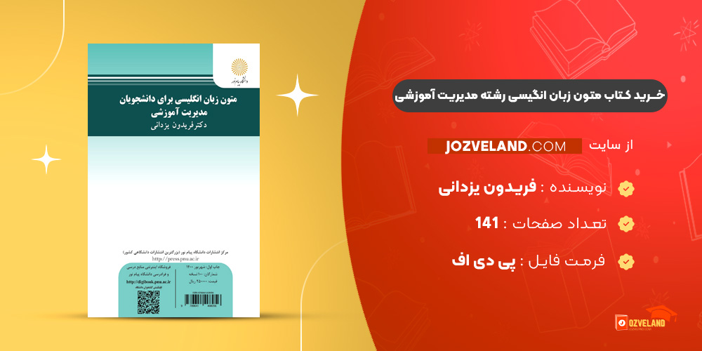 دانلود پی دی اف کتاب متون زبان انگیسی رشته مدیریت آموزشی فریدون یزدانی PDF