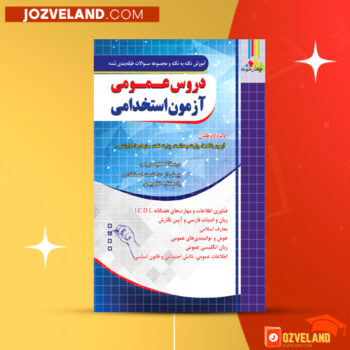دانلود پی دی اف کتاب مجموعه درسنامه و تست دروس عمومی آزمون استخدامی PDF