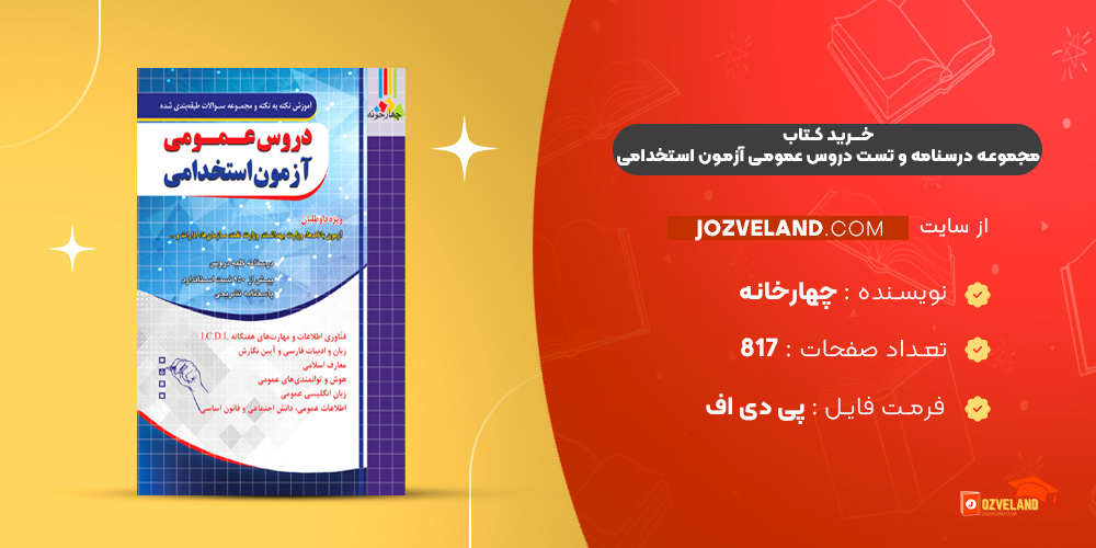دانلود پی دی اف کتاب مجموعه درسنامه و تست دروس عمومی آزمون استخدامی PDF