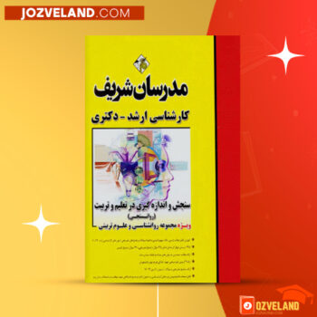 دانلود پی دی اف کتاب مدرسان شریف سنجش و اندازه گیری در تعلیم و تربیت PDF