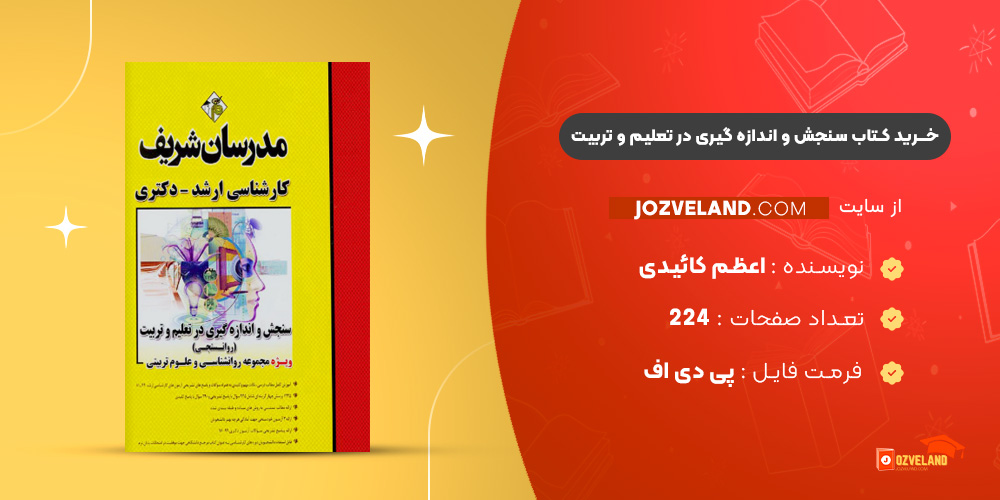 دانلود پی دی اف کتاب مدرسان شریف سنجش و اندازه گیری در تعلیم و تربیت PDF