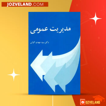 دانلود پی دی اف کتاب مدیریت عمومی مهدی الوانی PDF
