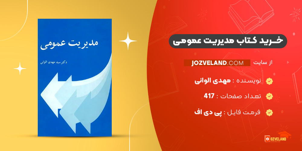 دانلود پی دی اف کتاب مدیریت عمومی مهدی الوانی PDF