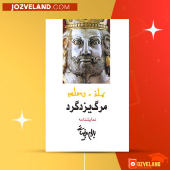 دانلود پی دی اف کتاب مرگ یزدگرد بهرام بیضایی PDF