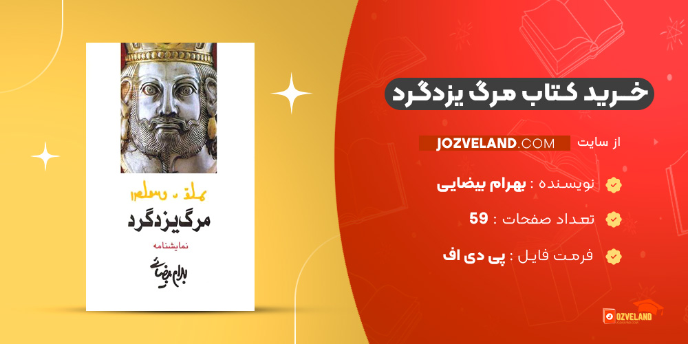 دانلود پی دی اف کتاب مرگ یزدگرد بهرام بیضایی PDF